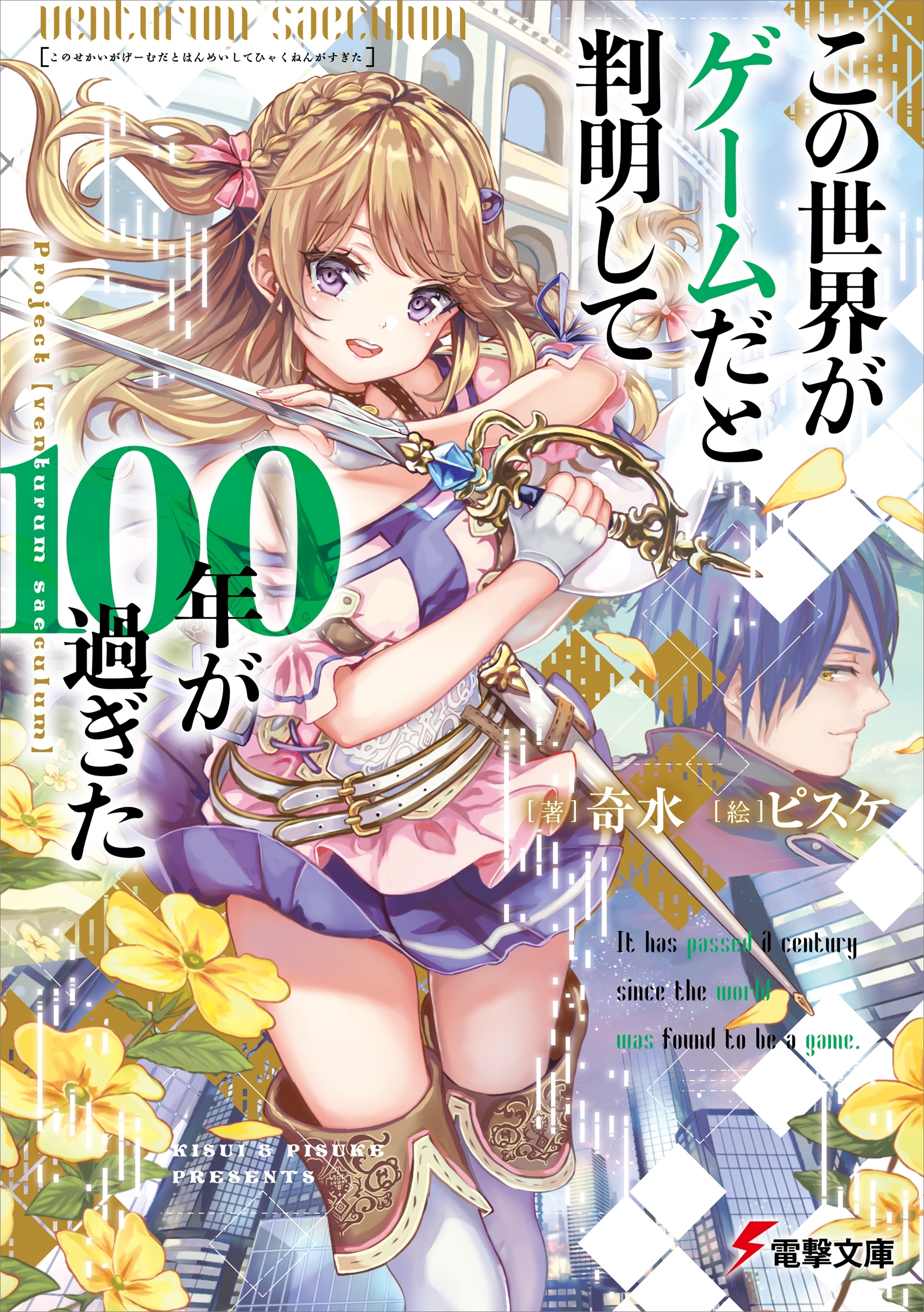 この世界がゲームだと判明して１００年が過ぎた