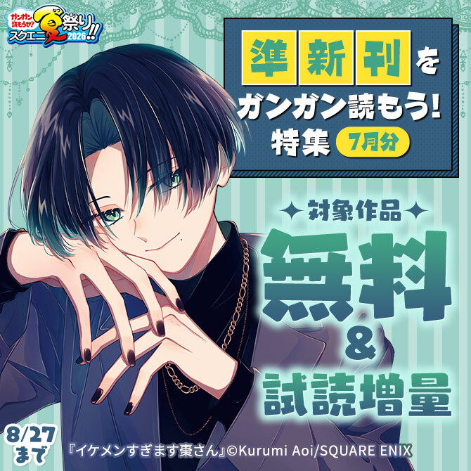 【ガンガン読もうぜ！スクエニ夏祭り！！2026】準新刊をガンガン読もう！特集(7月分)