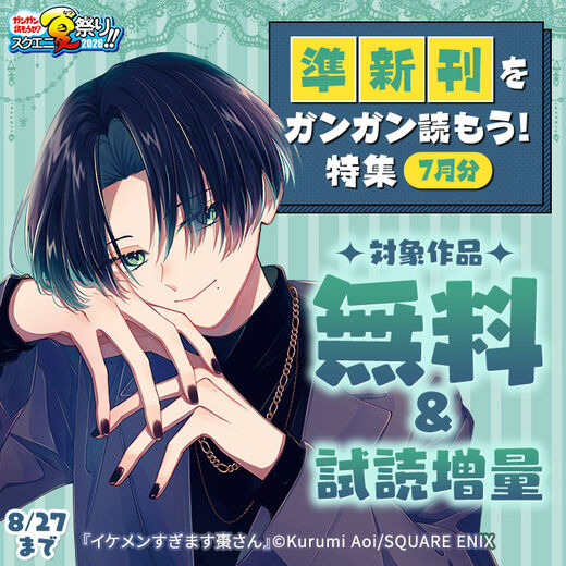 【ガンガン読もうぜ!スクエニ夏祭り!!2026】準新刊をガンガン読もう!特集(7月分)