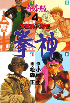 拳神 海渡勇次郎伝【合本版】
