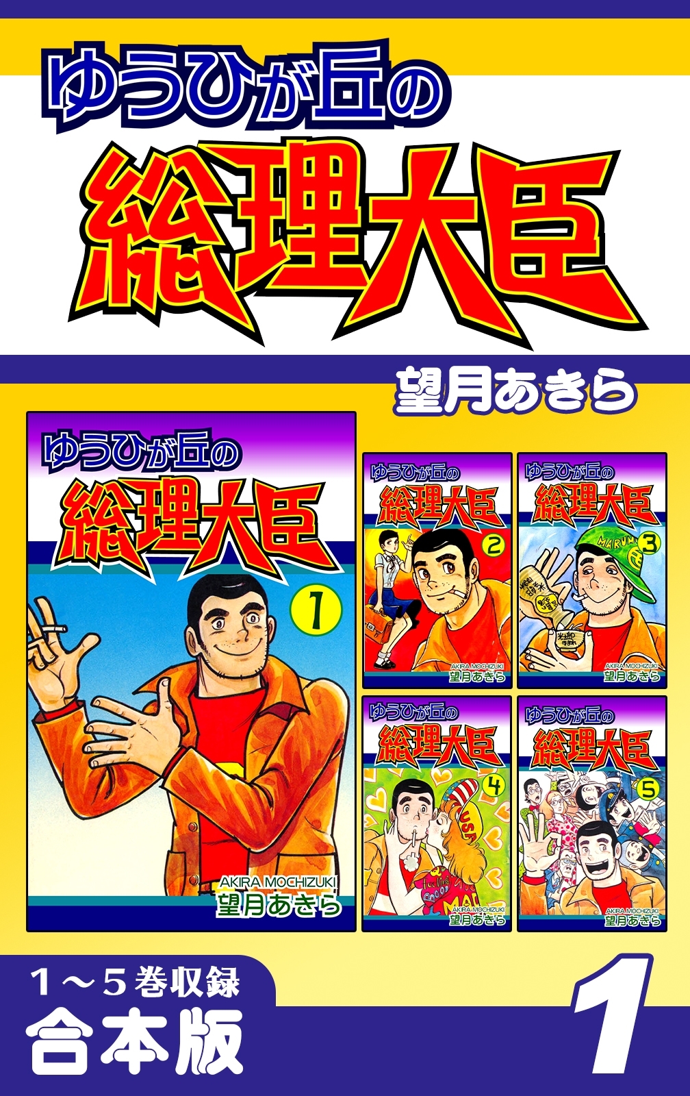 【期間限定　無料お試し版　閲覧期限2026年8月23日】ゆうひが丘の総理大臣《合本版》(1)　１～５巻収録