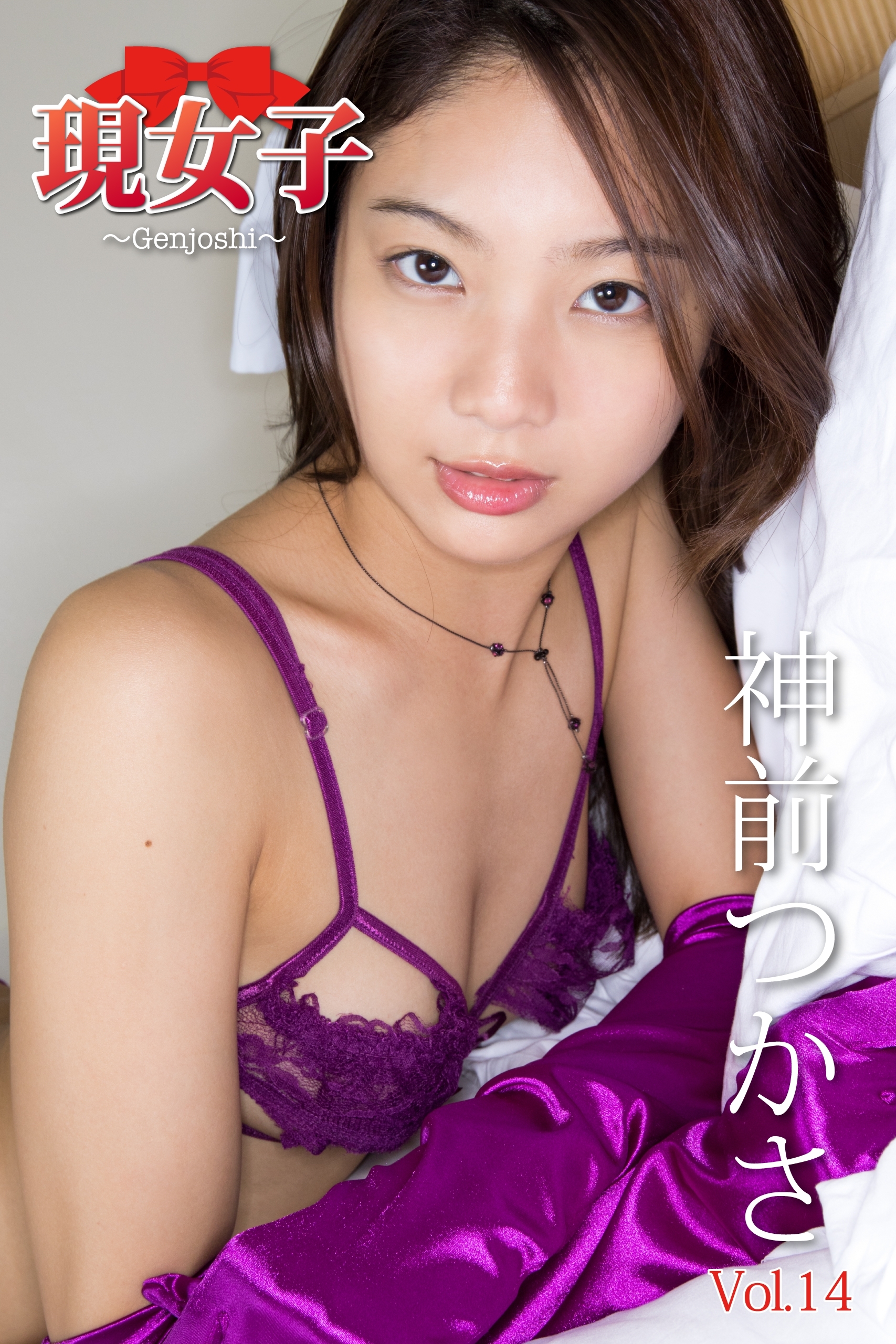 神前つかさ　現女子　Vol.14