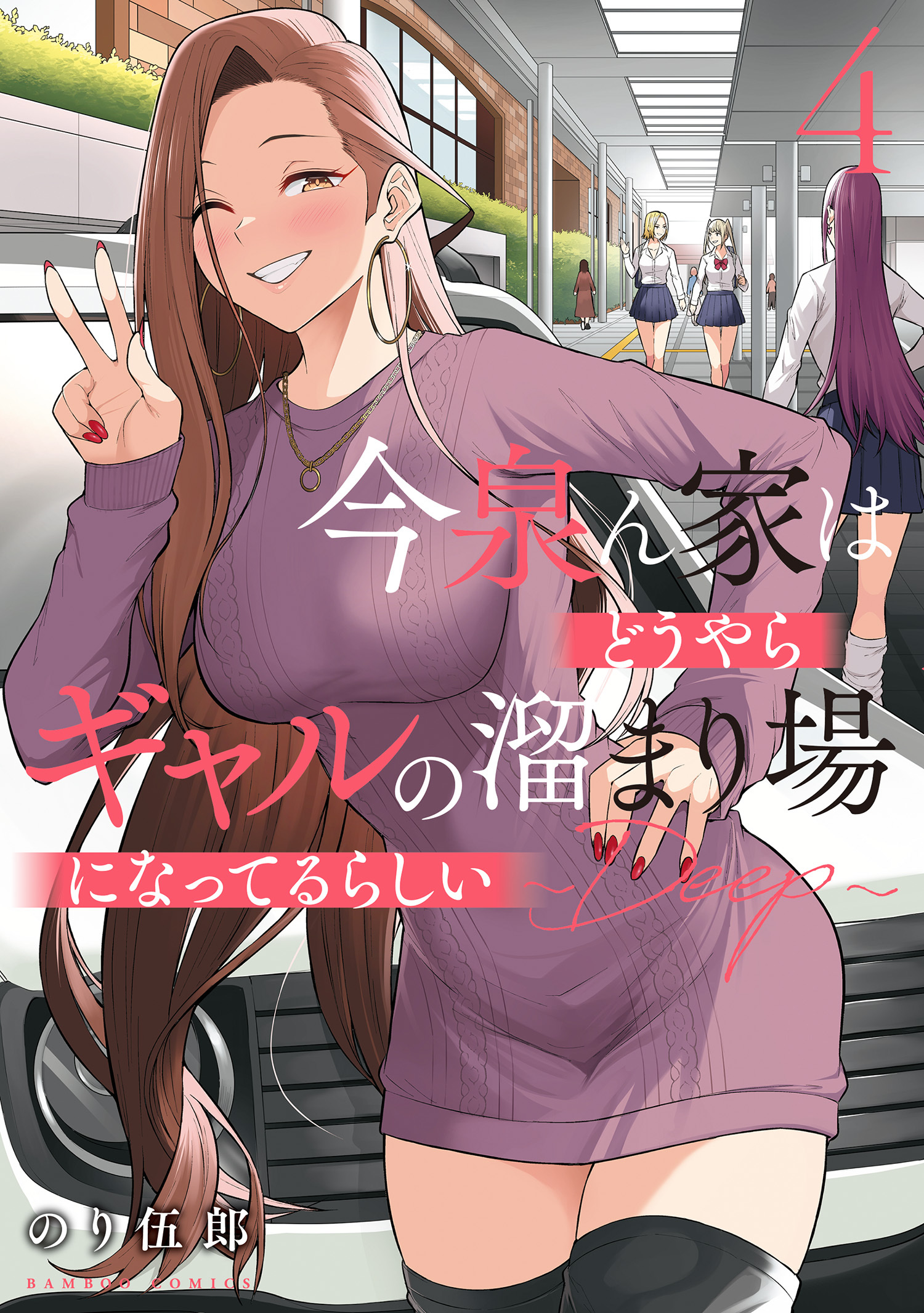 今泉ん家はどうやらギャルの溜まり場になってるらしい～DEEP～4巻|のり伍郎|人気漫画を無料で試し読み・全巻お得に読むならAmebaマンガ