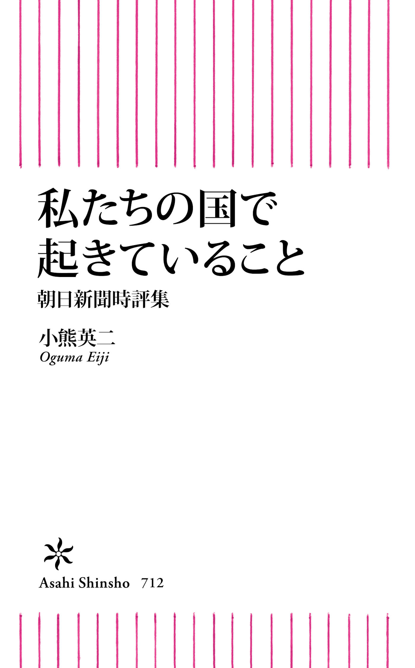 私たちの国で起きていること　朝日新聞時評集