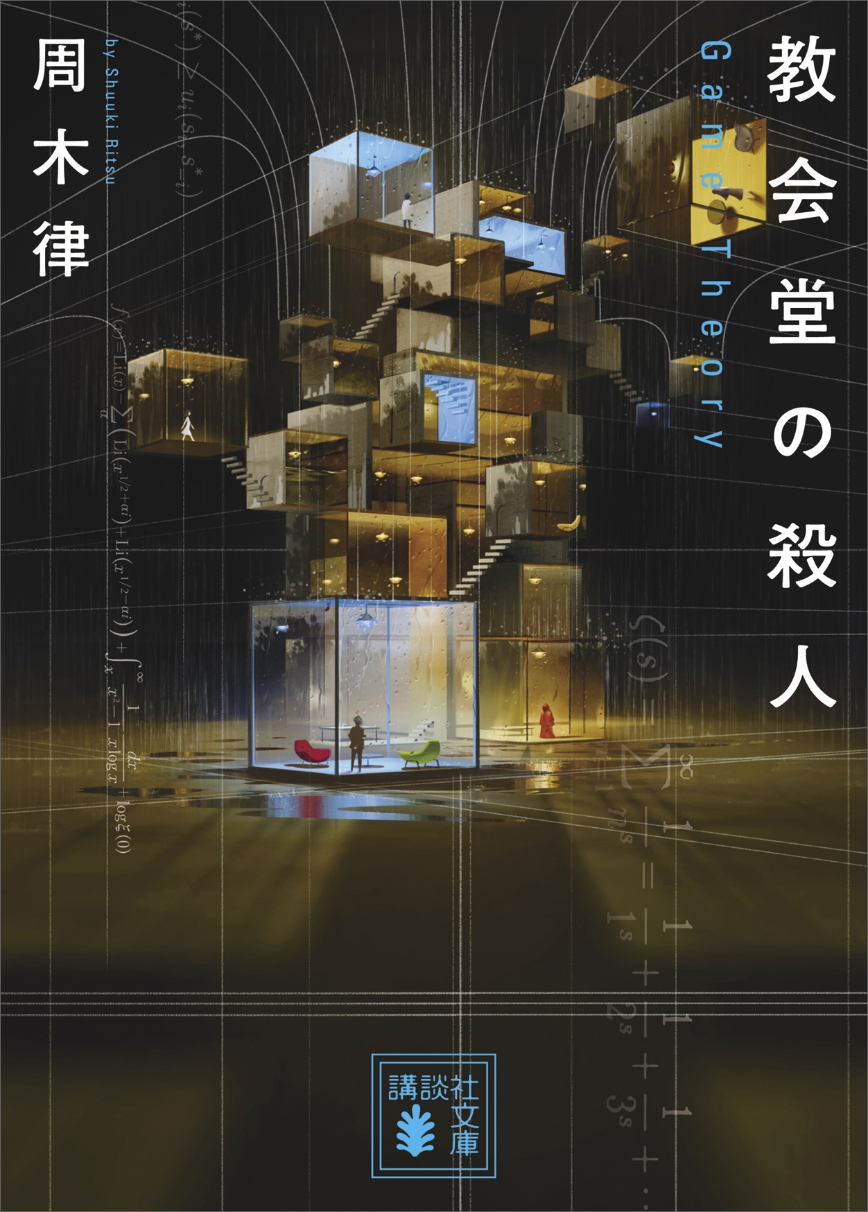 教会堂の殺人　～Ｇａｍｅ　Ｔｈｅｏｒｙ～