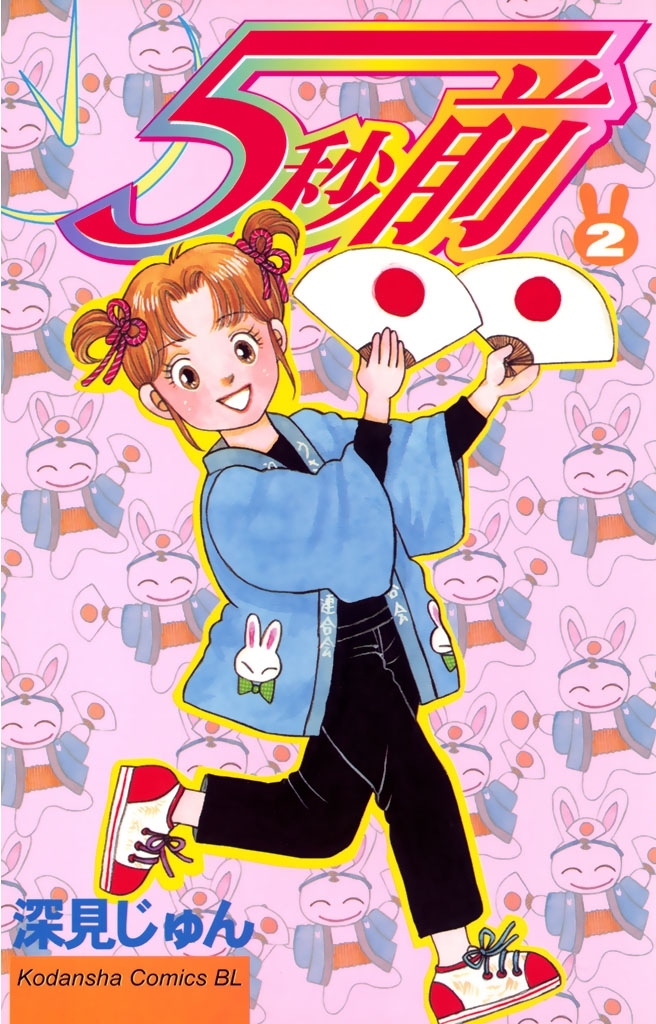 【期間限定　無料お試し版　閲覧期限2026年2月5日】５秒前（２）