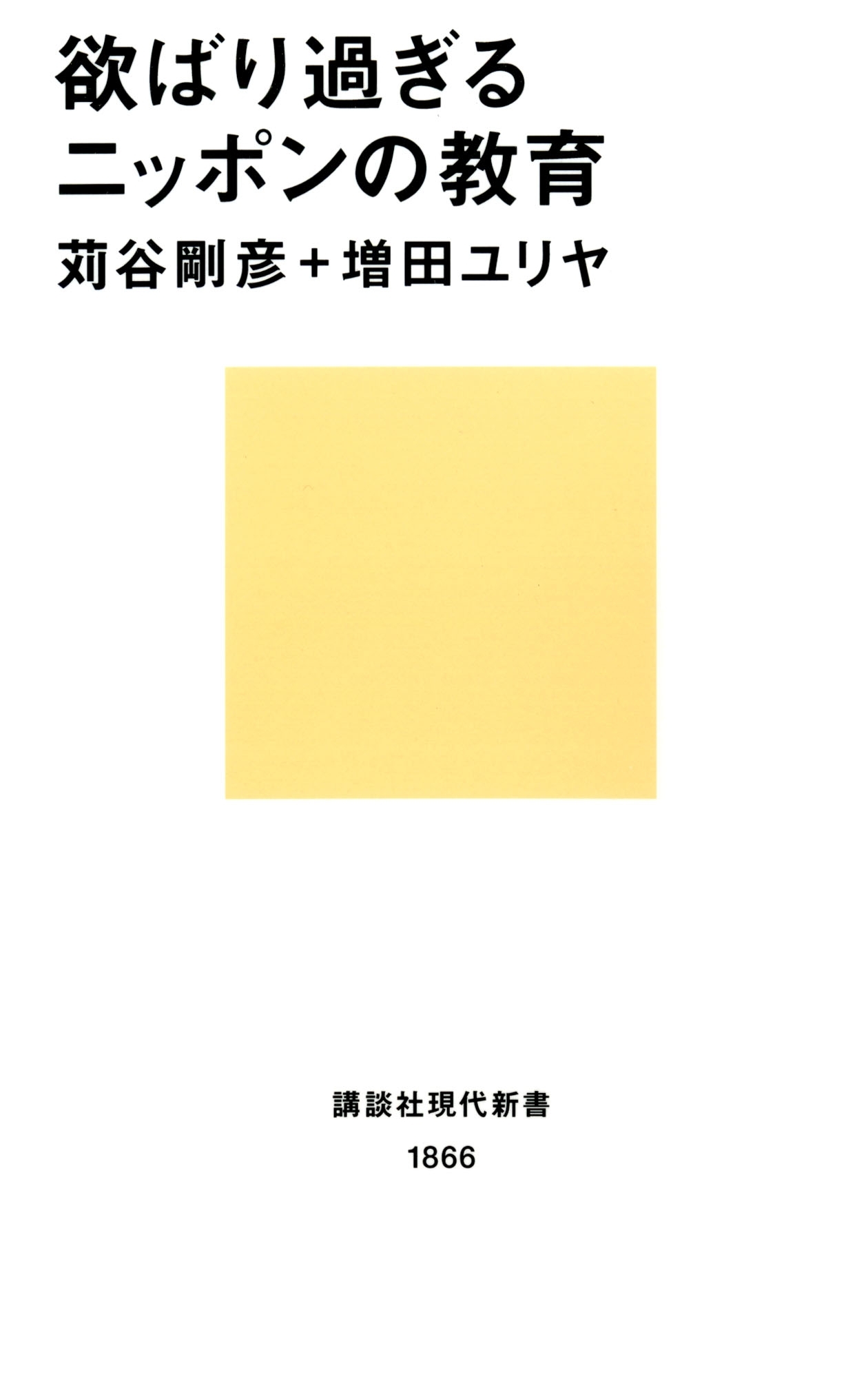 欲ばり過ぎるニッポンの教育