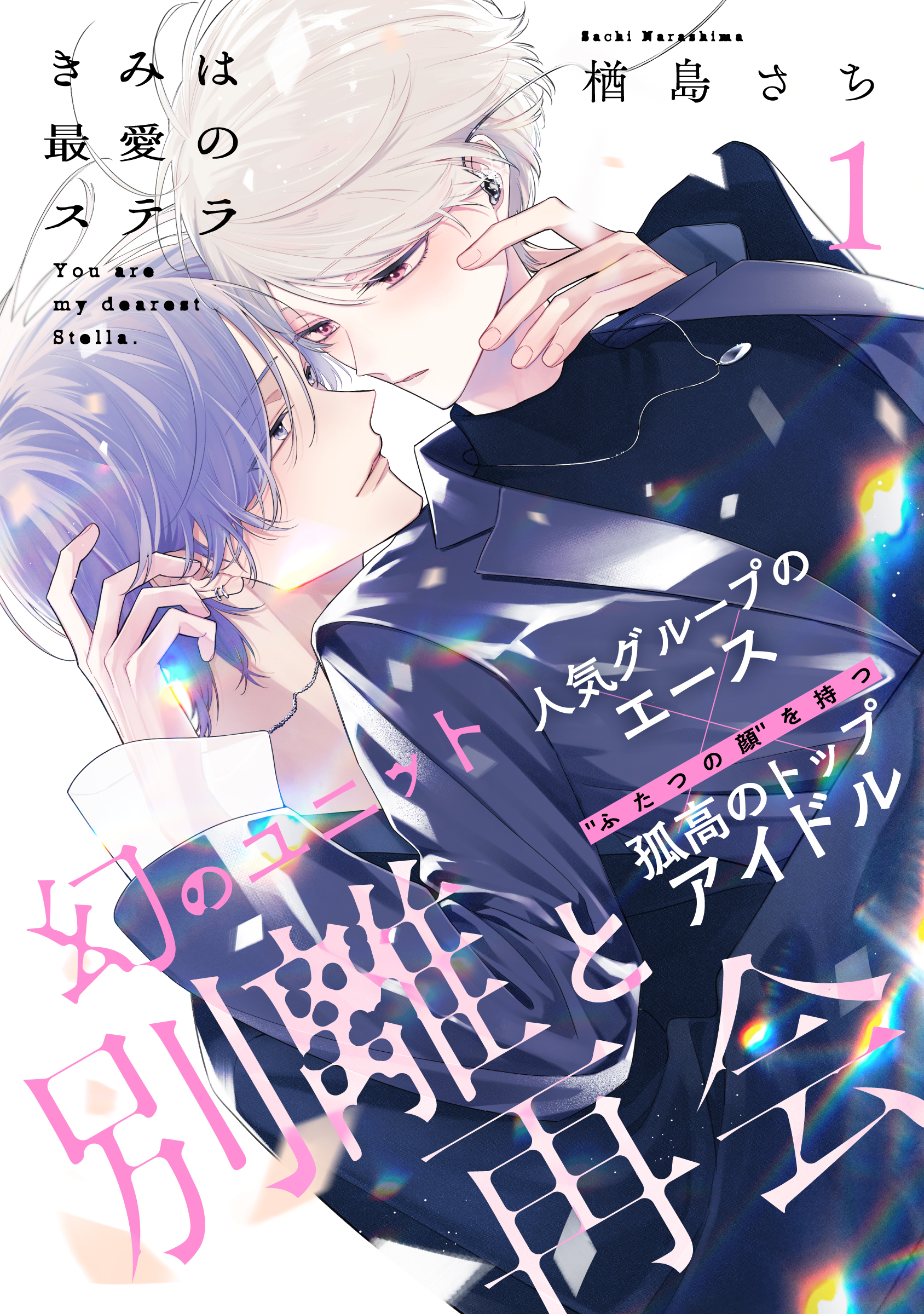 【期間限定　無料お試し版】きみは最愛のステラ(1)