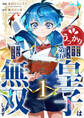【期間限定 試し読み増量版 閲覧期限2026年10月5日】うっかり魔法を極めてしまった第五皇子は今日も無自覚に無双します【電子単行本版】1