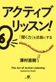 アクティブ・リッスン! 「聞く力」を武器にする