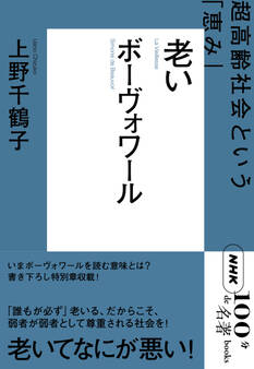 NHK「100分de名著」ブックス ボーヴォワール 老い 超高齢社会という「恵み」