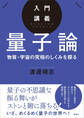 入門講義 量子論 物質・宇宙の究極のしくみを探る