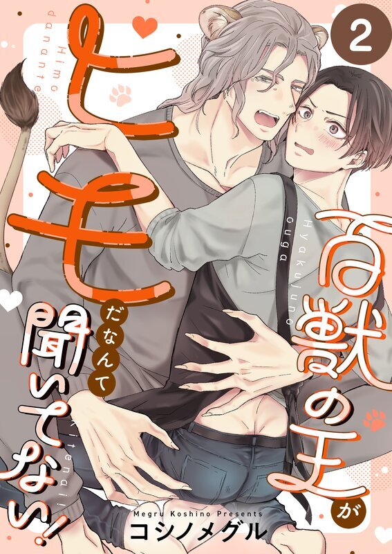 百獣の王がヒモだなんて聞いてない！(2)