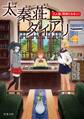太秦荘ダイアリー : 2 三人娘、探偵になるっ!