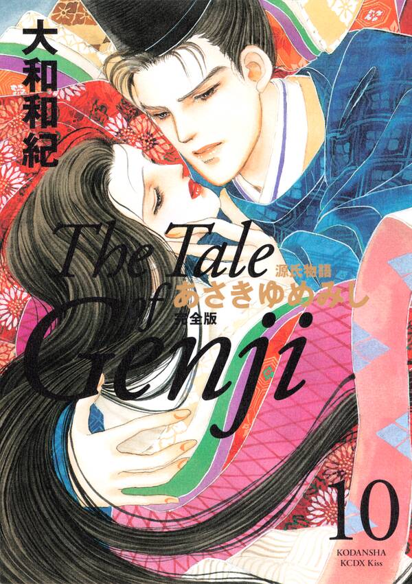 源氏物語 あさきゆめみし 完全版 ｔｈｅ ｔａｌｅ ｏｆ ｇｅｎｊｉ 10 無料 試し読みなら Amebaマンガ 旧 読書のお時間です