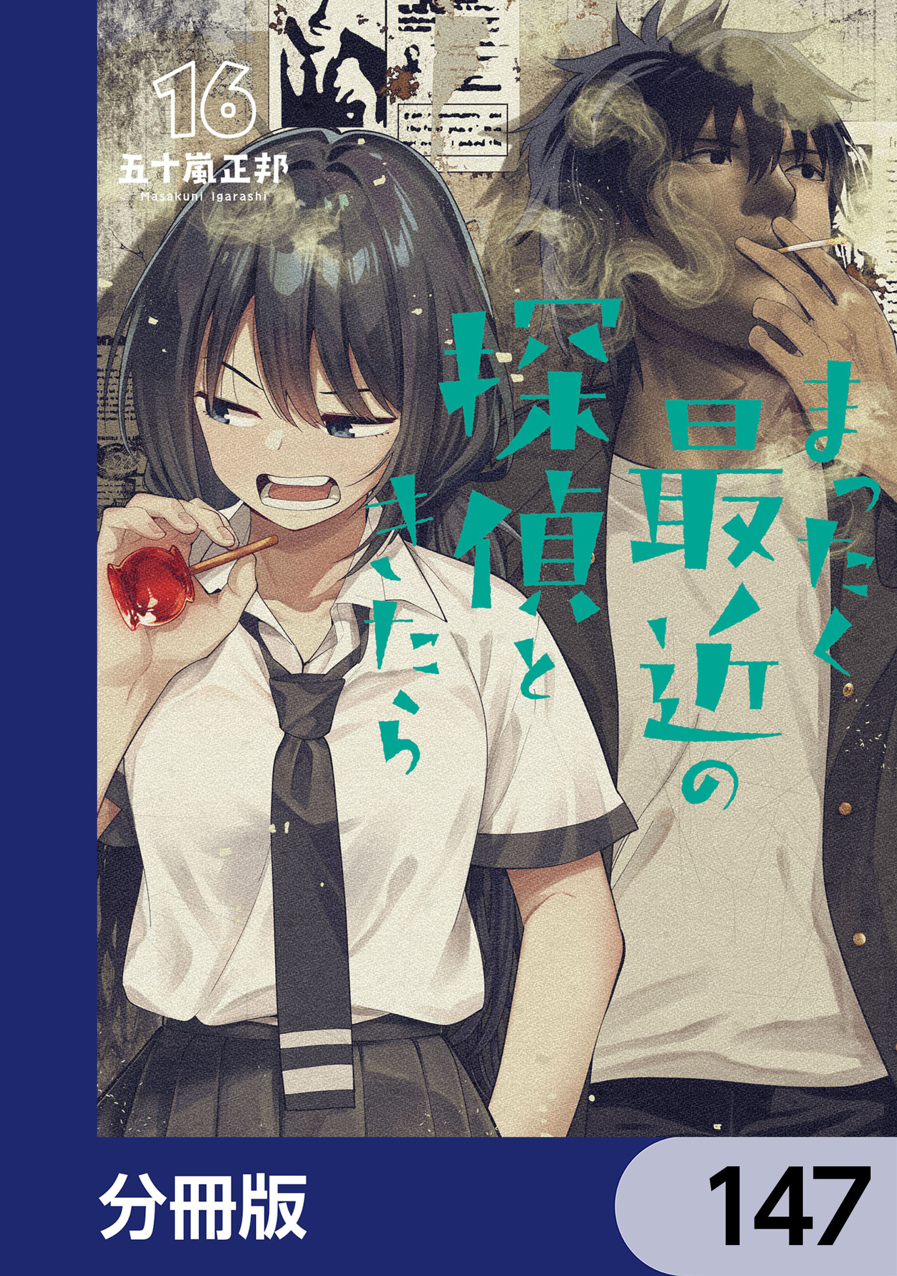 まったく最近の探偵ときたら【分冊版】　147