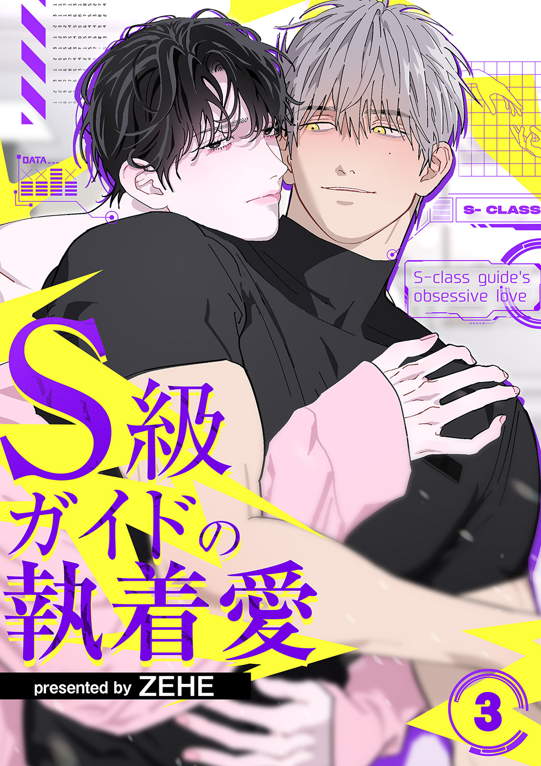 S級ガイドの執着愛