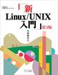 新Linux/UNIX入門 第3版