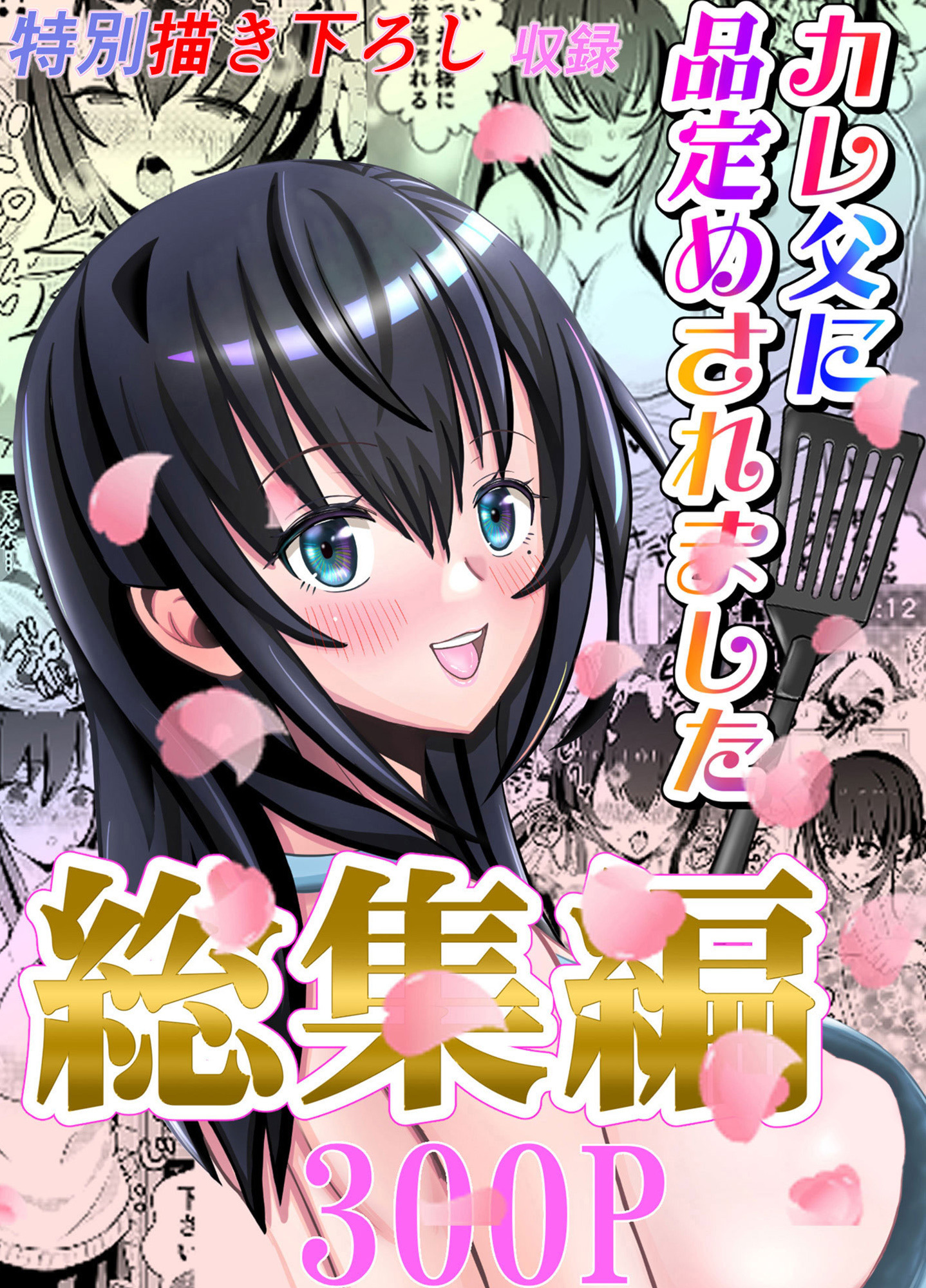 カレ父に品定めされました 総集編