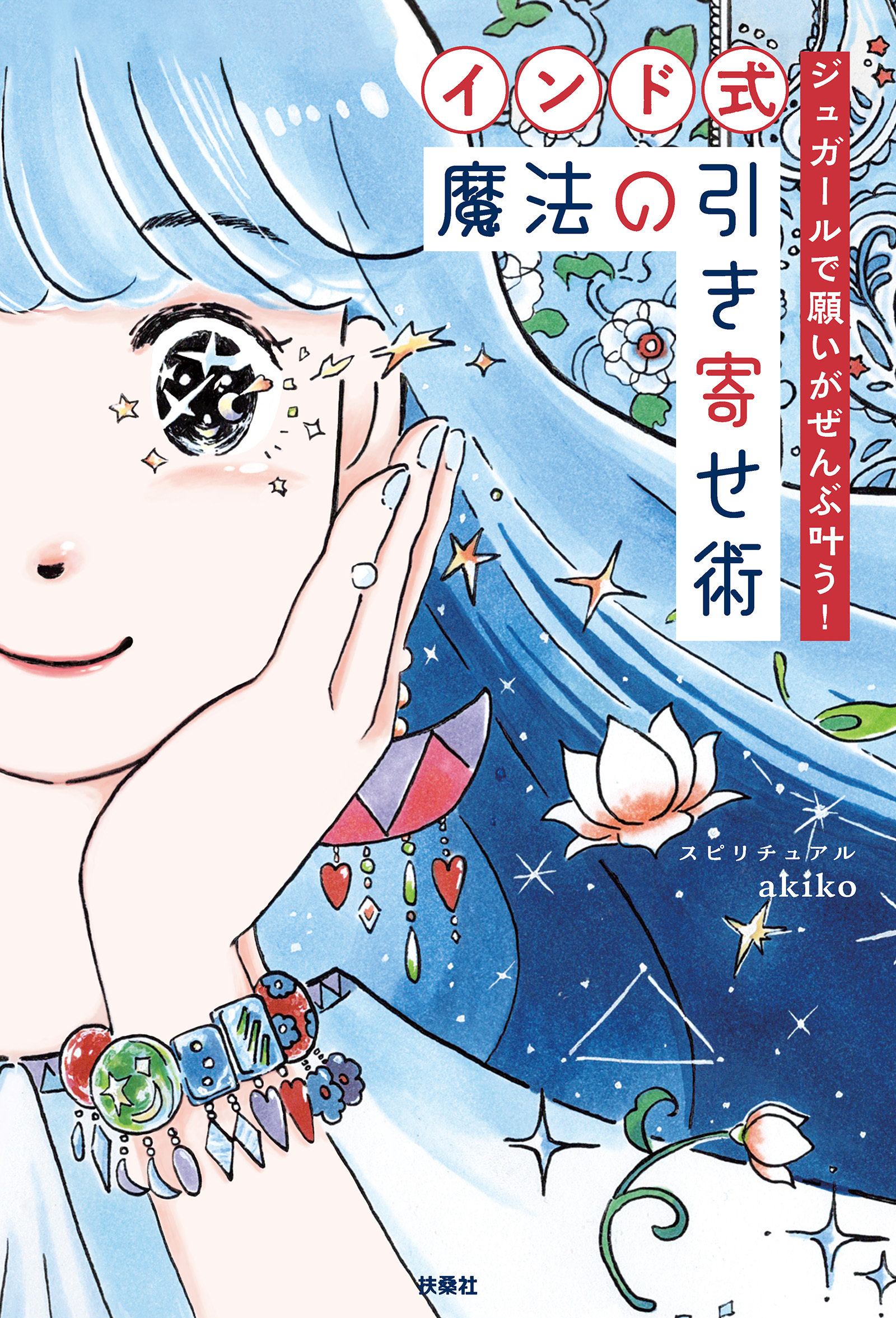 ジュガールで願いがぜんぶ叶う！ 【インド式】魔法の引き寄せ術