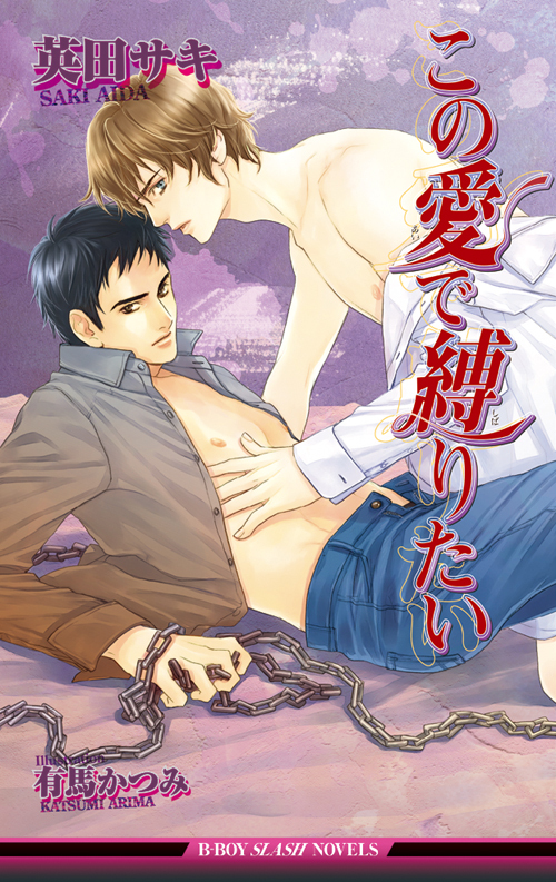 この愛で縛りたい【イラスト入り】