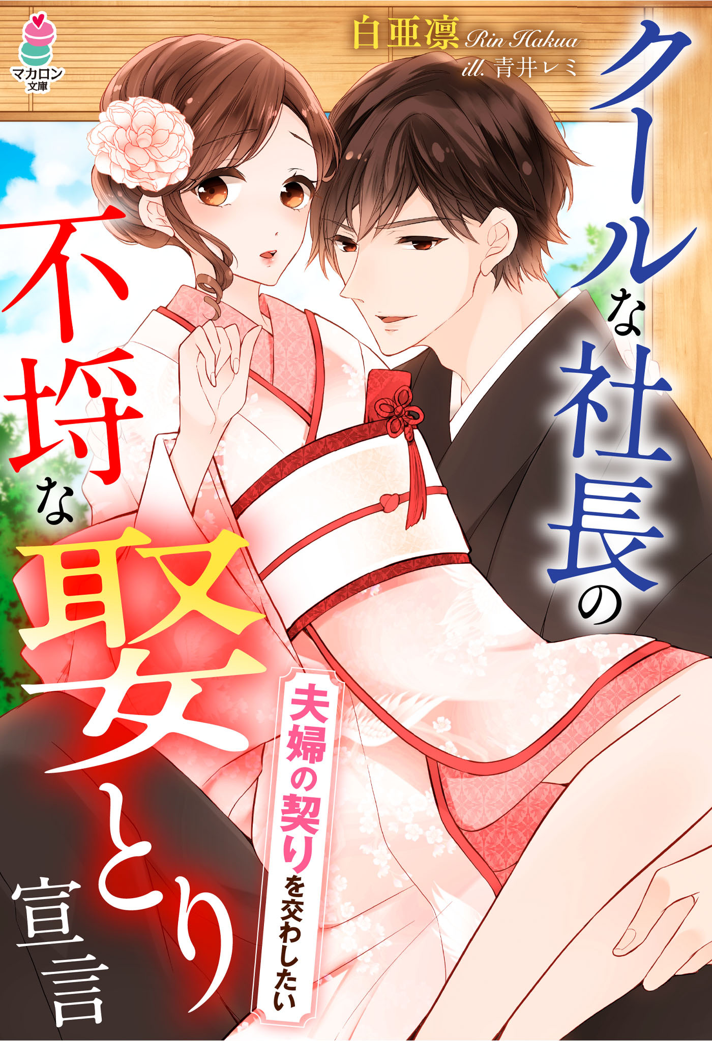 クールな社長の不埒な娶とり宣言～夫婦の契りを交わしたい～