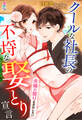 クールな社長の不埒な娶とり宣言~夫婦の契りを交わしたい~