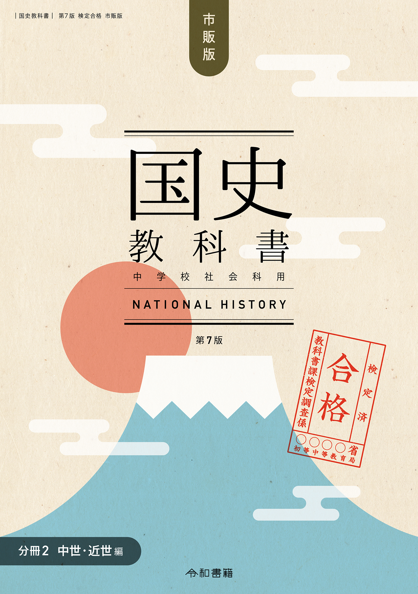 検定合格 市販版 国史教科書 第７版　中学校社会科用【分冊２ 中世・近世編】（令和書籍）