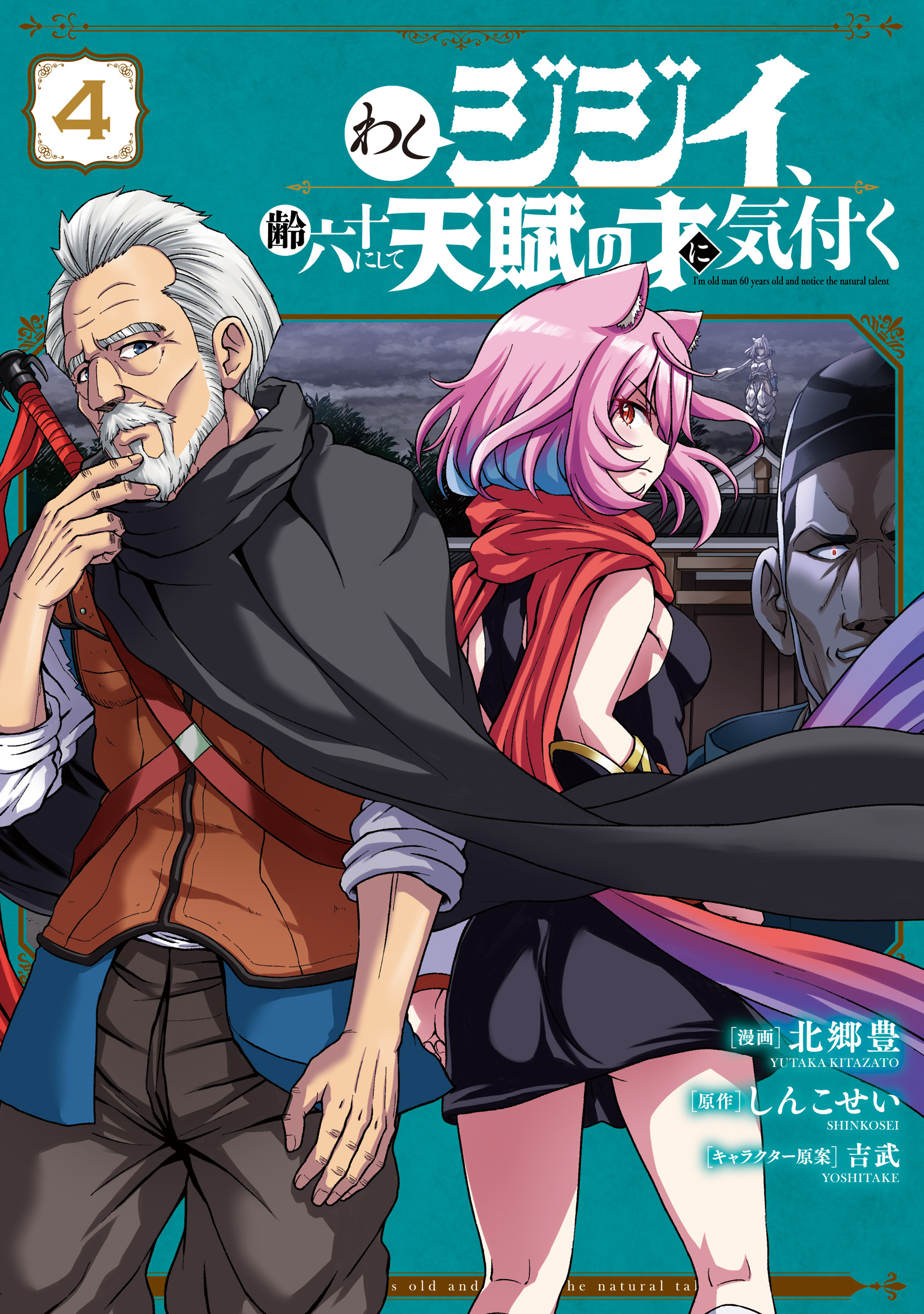 わしジジイ、齢六十にして天賦の才に気付く