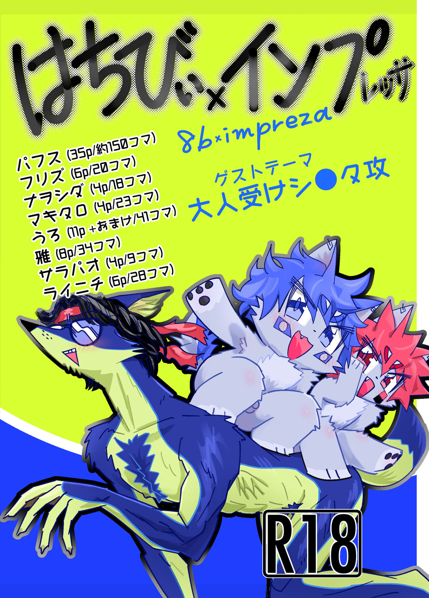 はちびぃ×インプレッサ