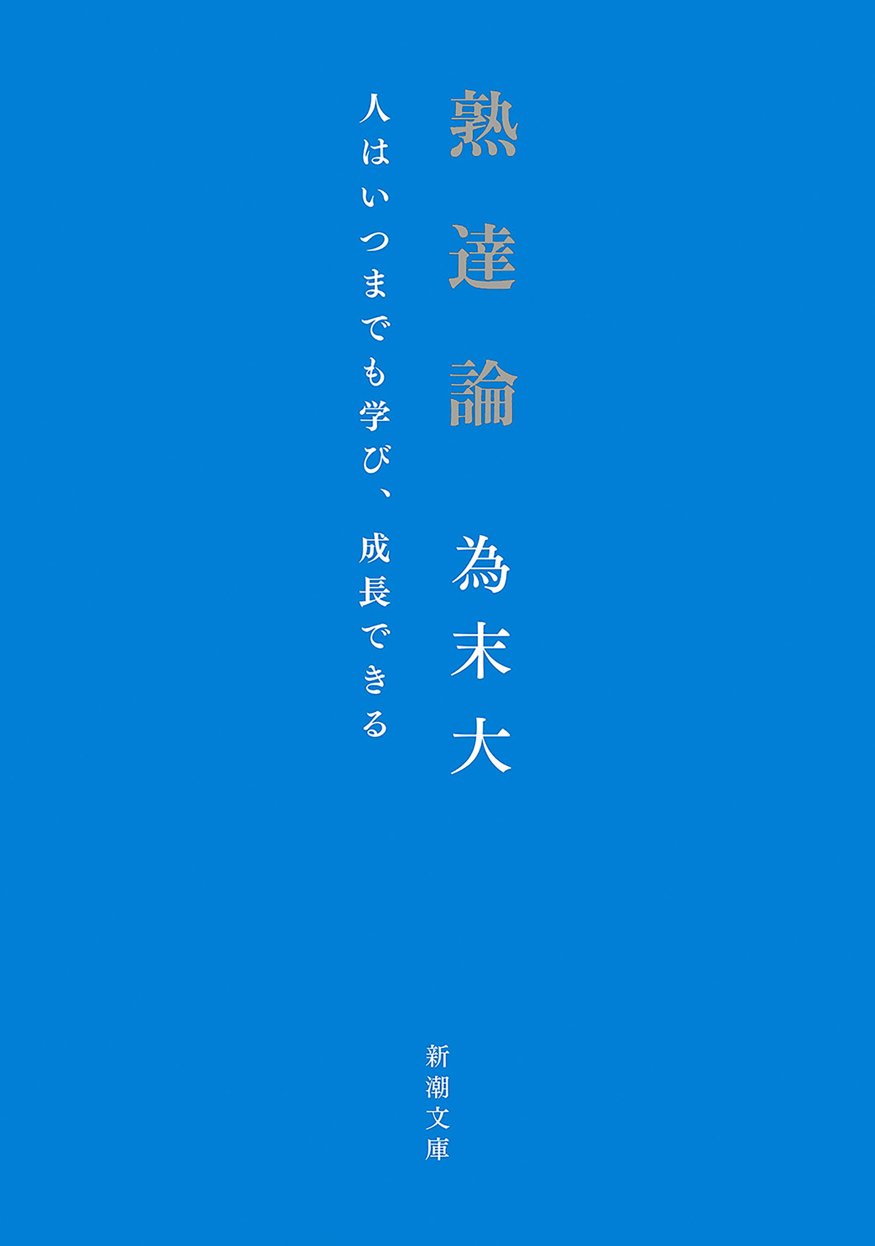 熟達論―人はいつまでも学び、成長できる―（新潮文庫）