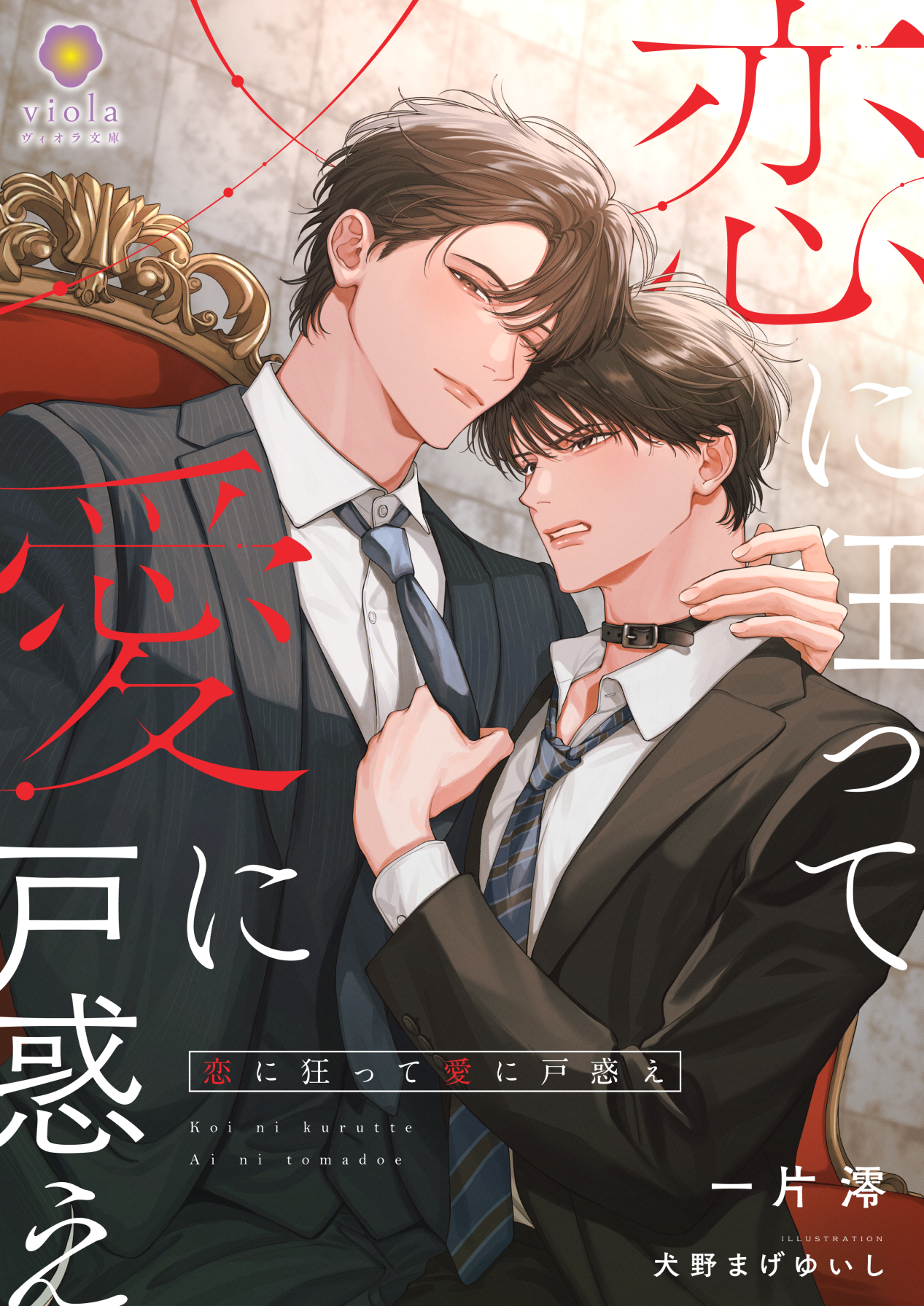 恋に狂って愛に戸惑え