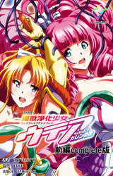 魔獣浄化少女ウテア 前編 Complete版【フルカラー】