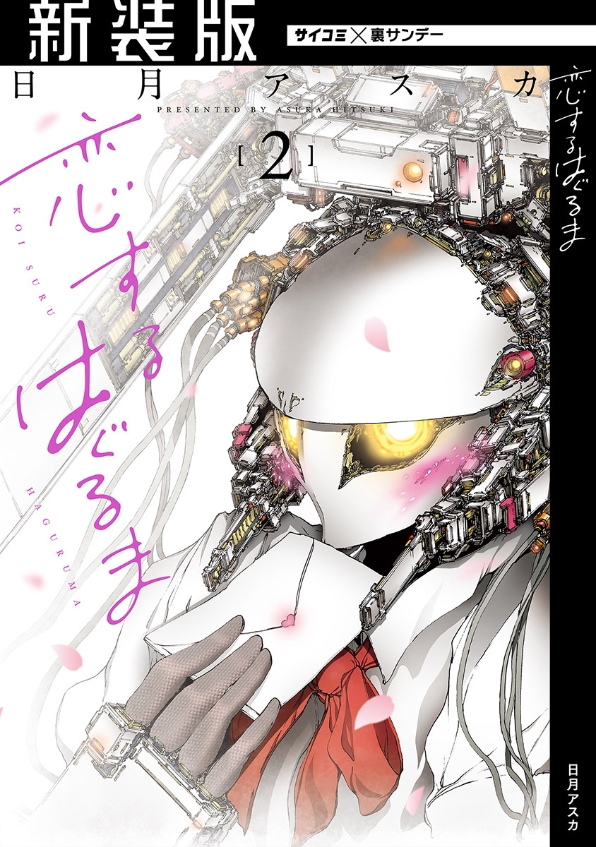 【新装版】恋するはぐるま