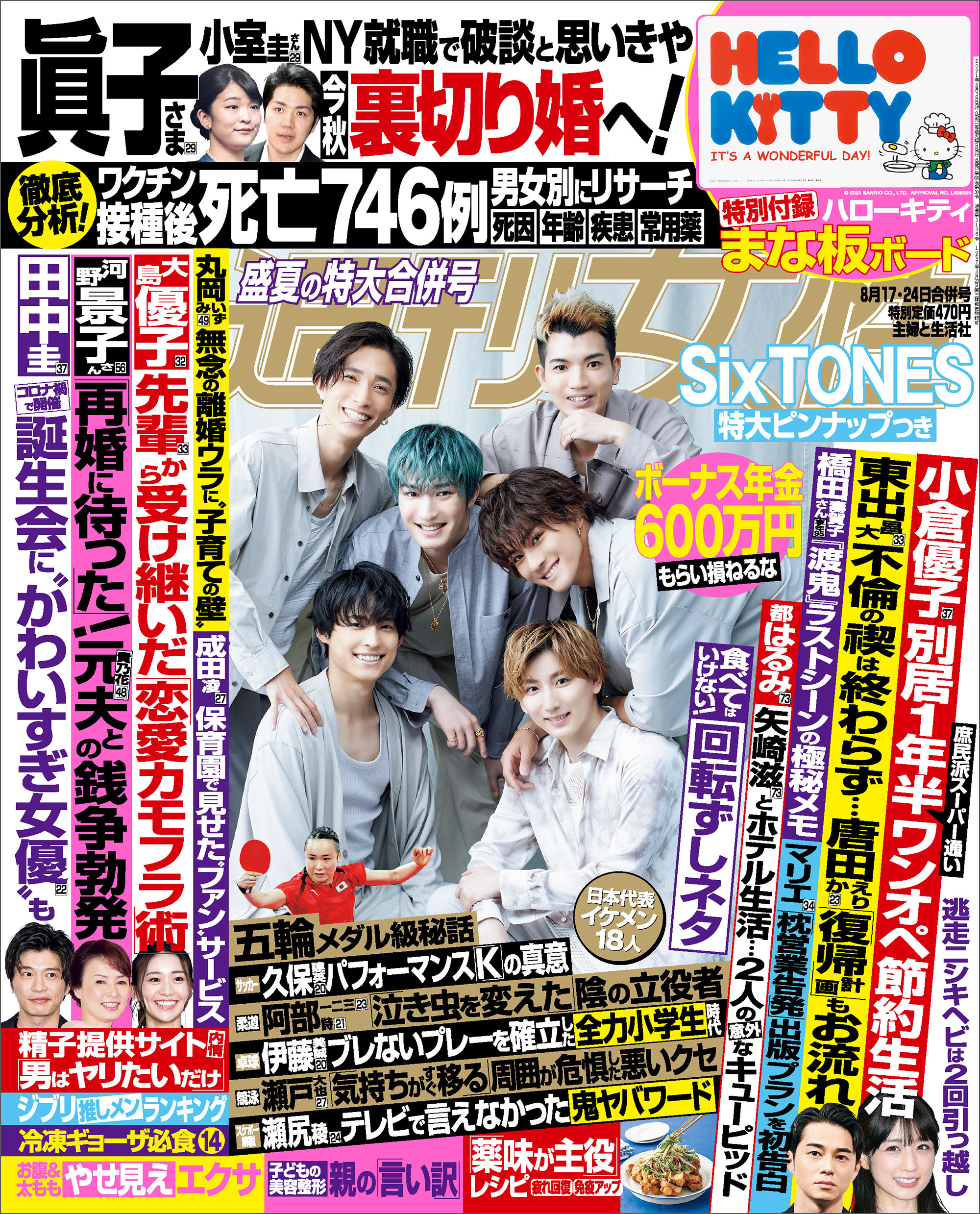 週刊女性 2021年8月17日・24日合併号