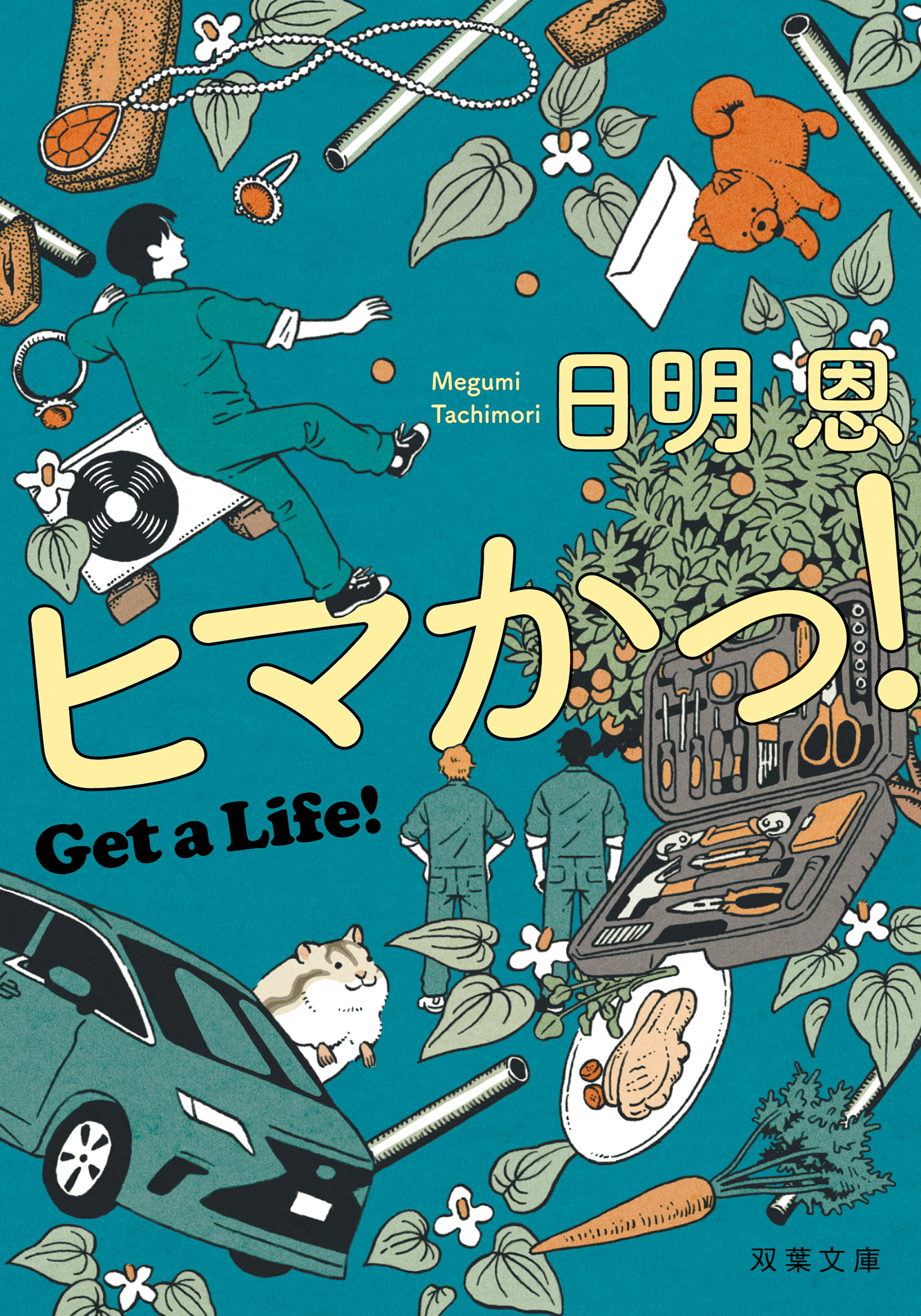 ヒマかっ！　Get a Life!