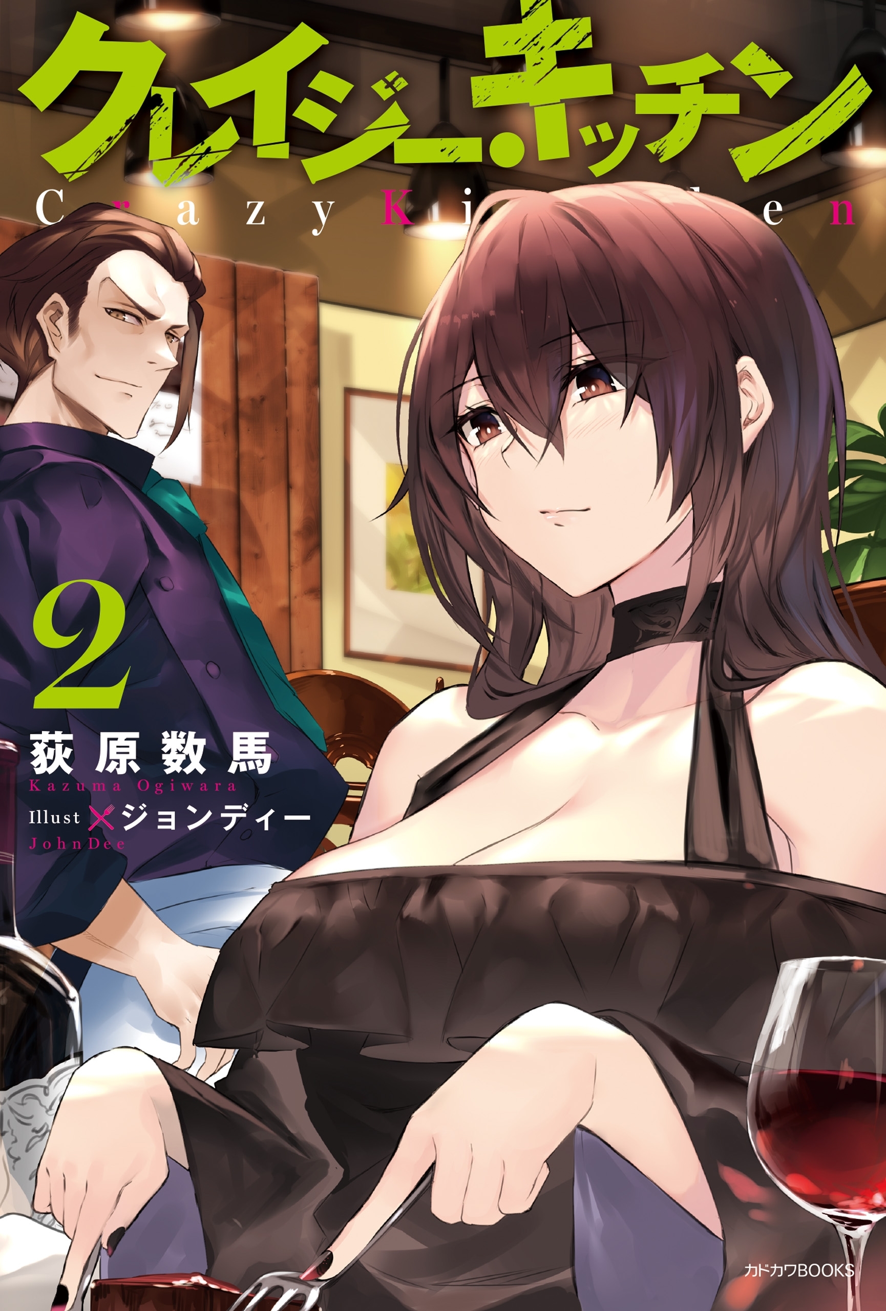 クレイジー・キッチン