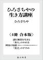 ひろさちやの生き方講座【4冊 合本版】 『諸行無常を生きる』『「善人」のやめ方』『阿呆の知恵 自分らしい人生を送るための25のヒント』『「貧乏」のすすめ』