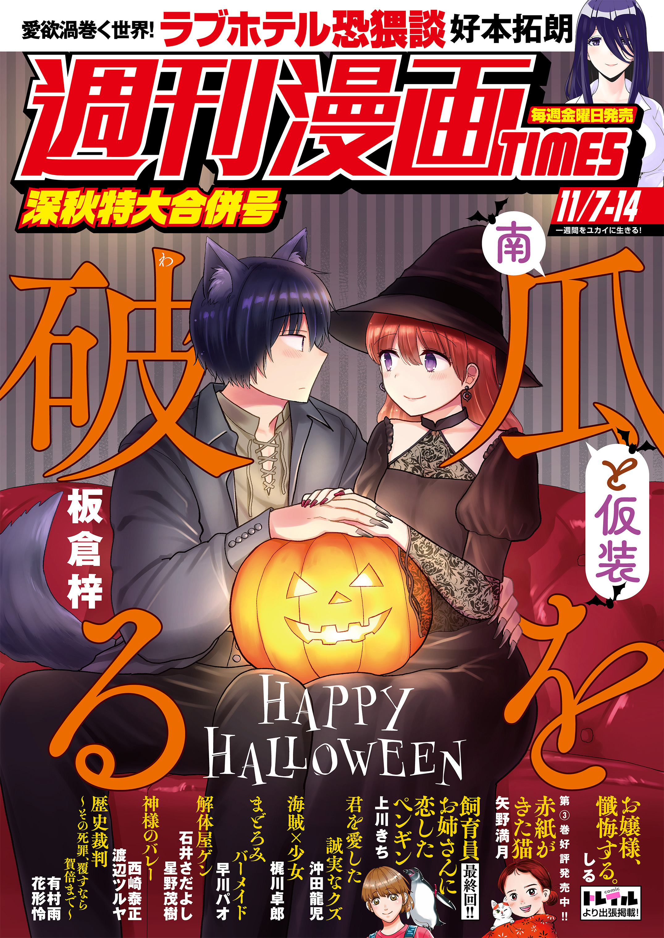 週刊漫画ＴＩＭＥＳ　２０２５年１１／７・１４合併号