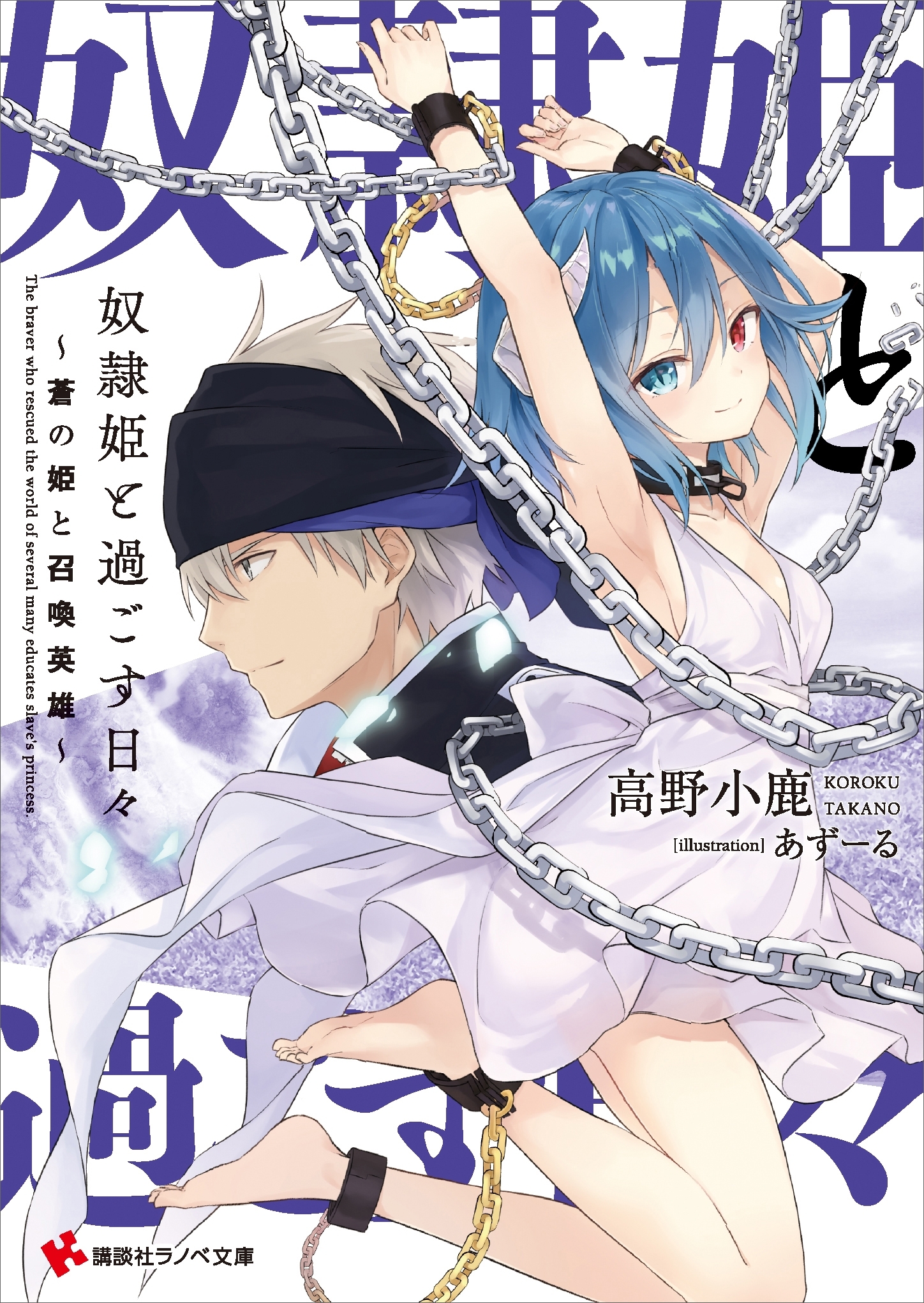 奴隷姫と過ごす日々