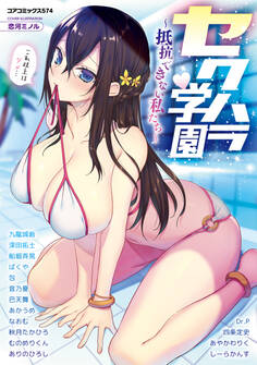 セクハラ学園~抵抗できない私たち~