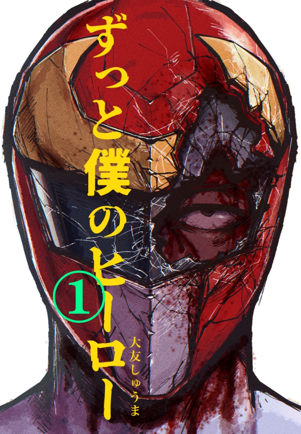 【期間限定　無料お試し版】ずっと僕のヒーロー vol.１ CEO怪人に執着される元ヒーローの話