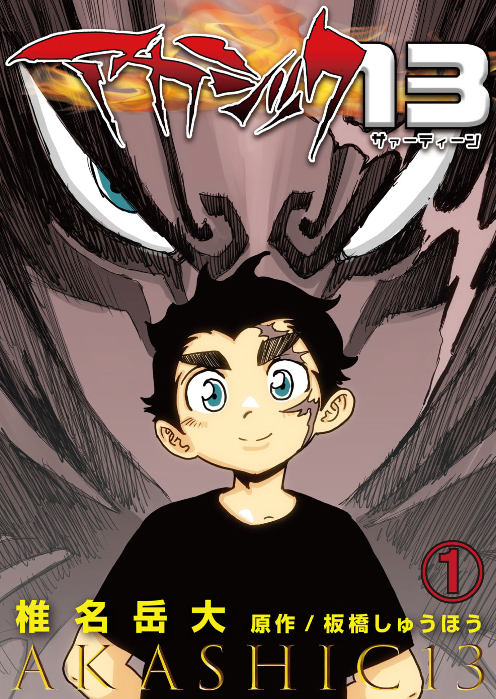 アカシック13 第1話