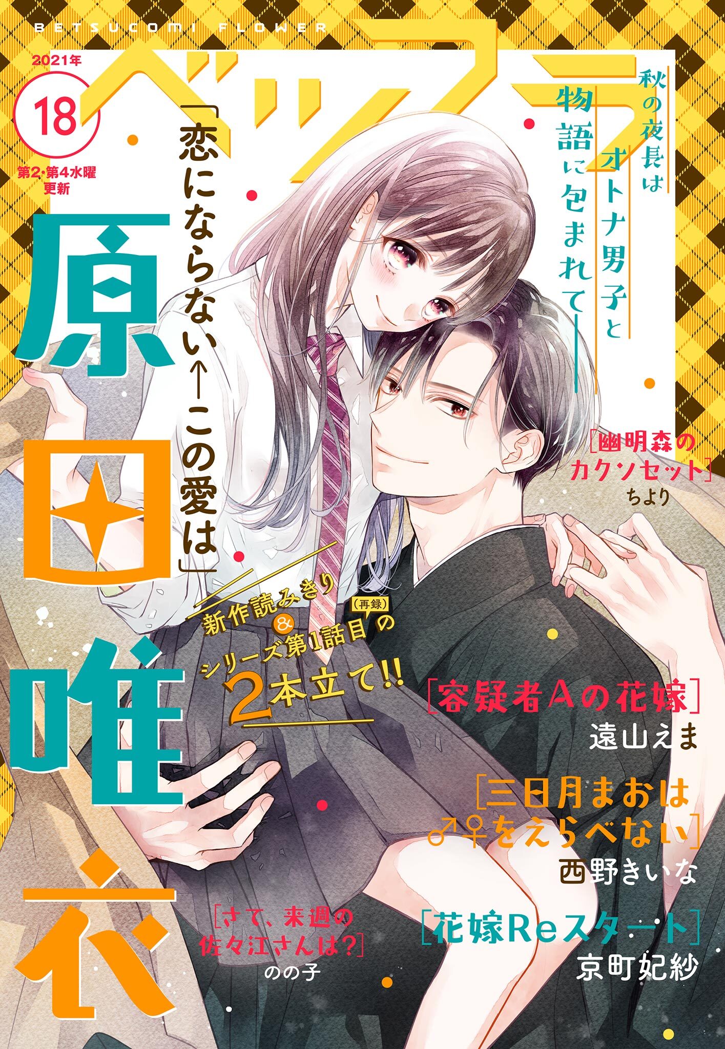 ベツフラ 21年18号 21年10月13日発売 無料 試し読みなら Amebaマンガ 旧 読書のお時間です