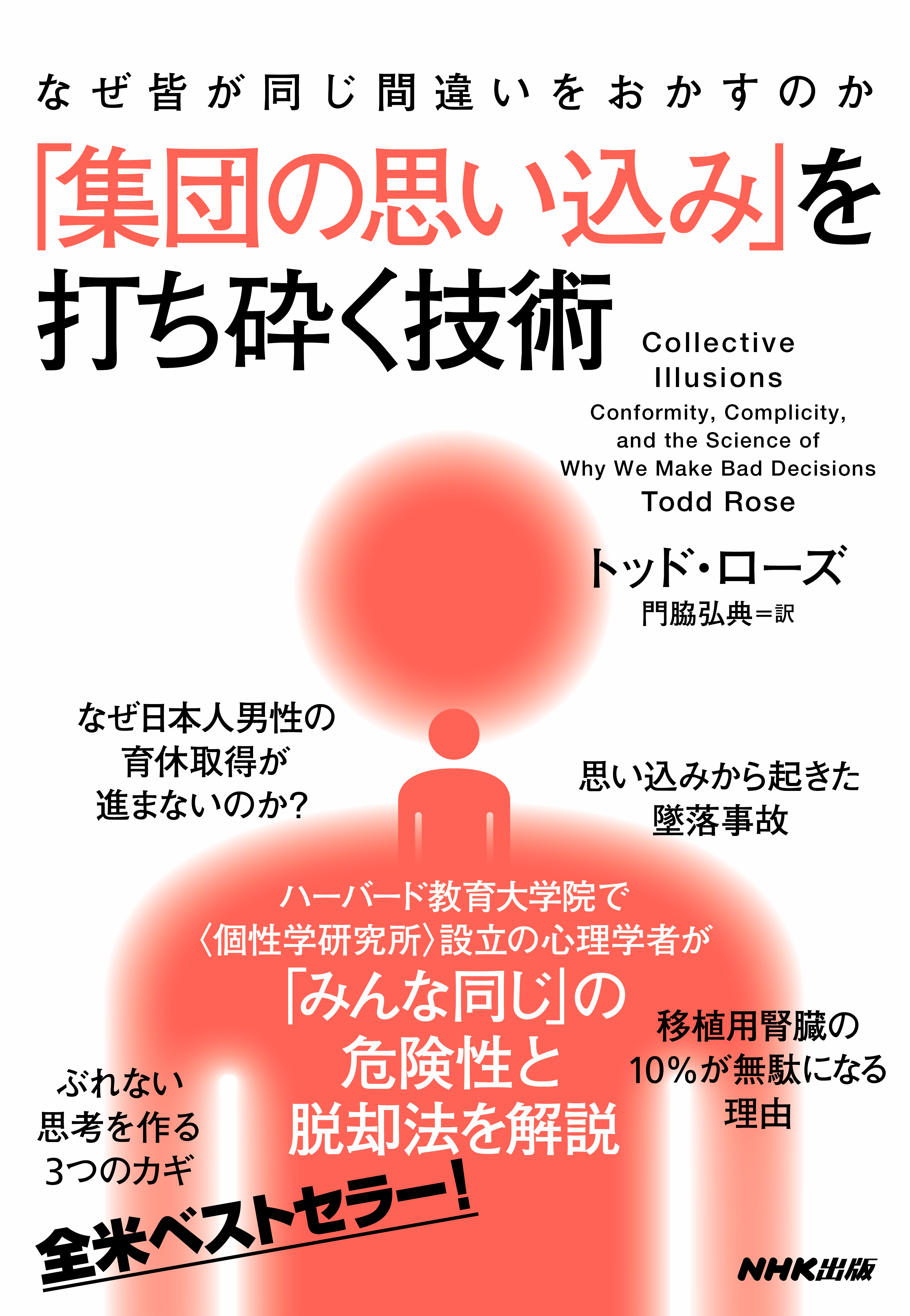 なぜ皆が同じ間違いをおかすのか　「集団の思い込み」を打ち砕く技術