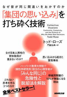 なぜ皆が同じ間違いをおかすのか 「集団の思い込み」を打ち砕く技術