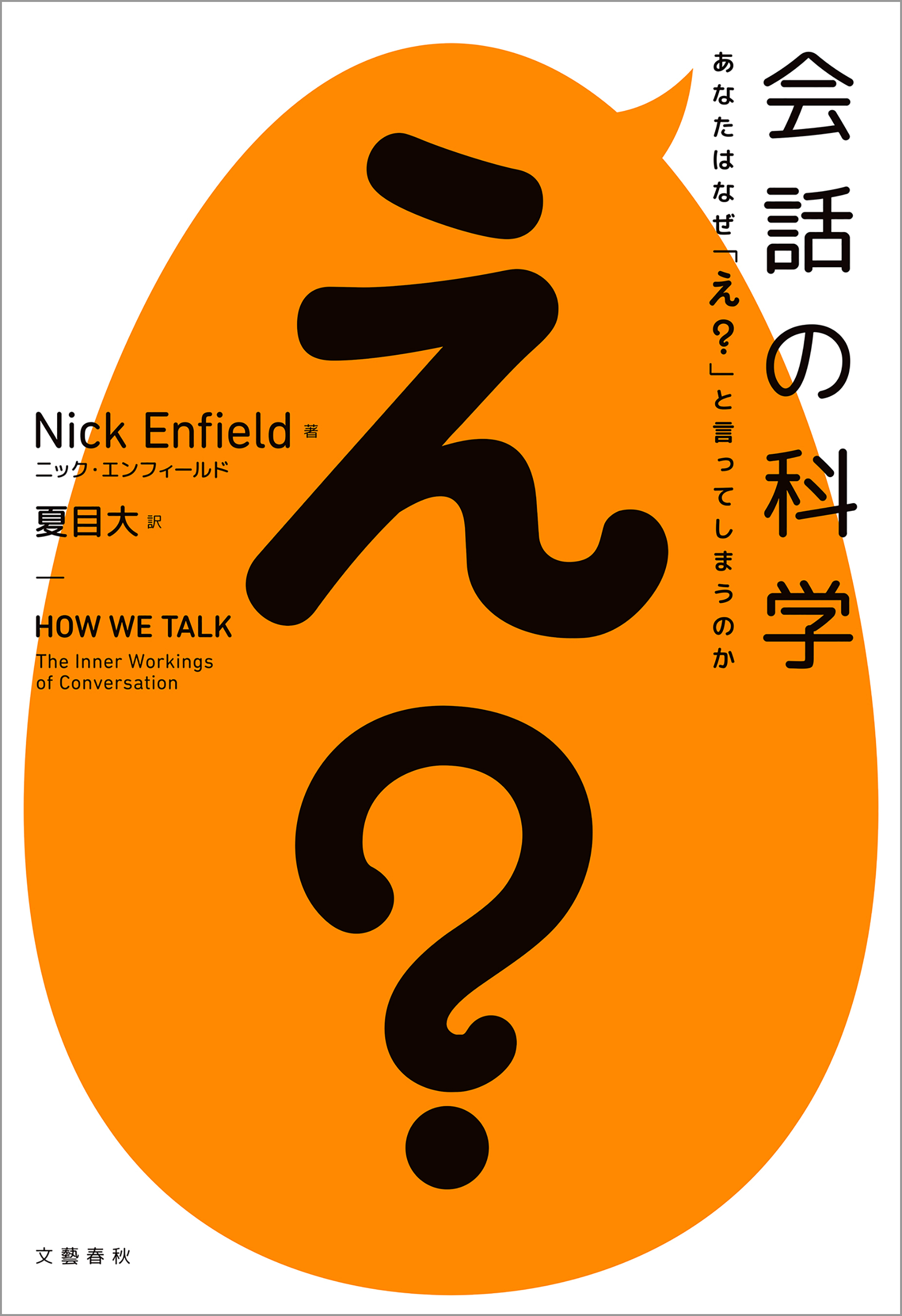 会話の科学　あなたはなぜ「え？」と言ってしまうのか
