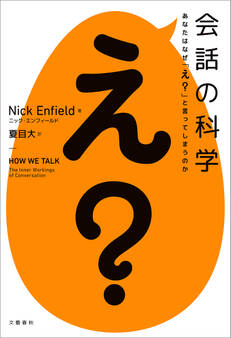 会話の科学 あなたはなぜ「え?」と言ってしまうのか