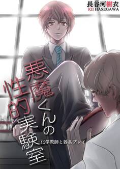 悪魔くんの性的実験室-化学教師と器具プレイ-