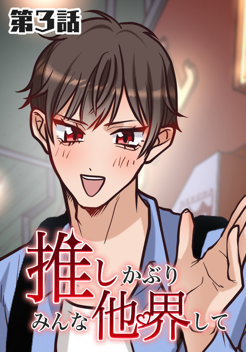 推しかぶりみんな他界して　第3話【タテヨミ】